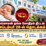 file 0000000081f88211b2dd49056c9d7ae9 தாய்மாமன் தங்க மோதிரம் திட்டம்: செப்டம்பர் 28-ல் தொடக்கம் – யாருக்கெல்லாம் கிடைக்கும்?