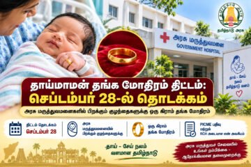 தாய்மாமன் தங்க மோதிரம் திட்டம்: செப்டம்பர் 28-ல் தொடக்கம் – யாருக்கெல்லாம் கிடைக்கும்?