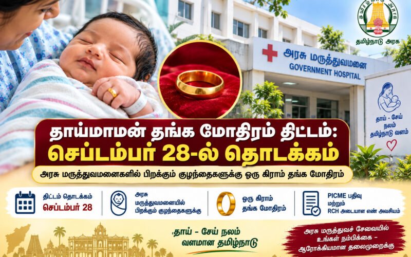 file 0000000081f88211b2dd49056c9d7ae9 தாய்மாமன் தங்க மோதிரம் திட்டம்: செப்டம்பர் 28-ல் தொடக்கம் – யாருக்கெல்லாம் கிடைக்கும்?