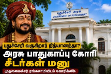 புதுச்சேரி வருகிறார் நித்யானந்தா? அரசு பாதுகாப்பு கோரி சீடர்கள் மனு!