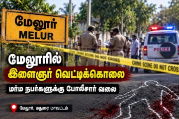 மேலூரில் இளைஞர் வெட்டிக்கொலை: மர்ம நபர்களுக்கு போலீசார் வலை!