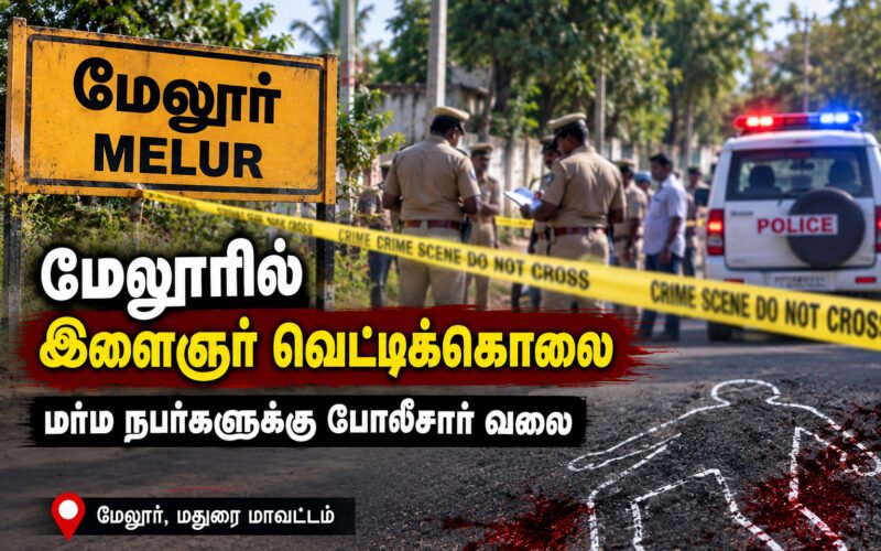 மேலூரில் இளைஞர் வெட்டிக்கொலை: மர்ம நபர்களுக்கு போலீசார் வலை! 1 file 0000000094148211a423a42254b2e5ea மேலூரில் இளைஞர் வெட்டிக்கொலை: மர்ம நபர்களுக்கு போலீசார் வலை!