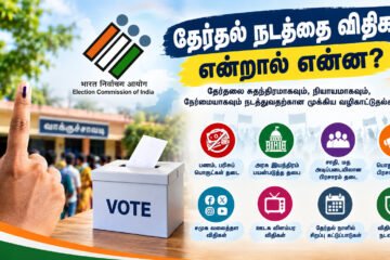 தேர்தல் நடத்தை விதிகள் என்றால் என்ன? அரசியல் கட்சிகள், வேட்பாளர்கள் கடைபிடிக்க வேண்டிய முக்கிய விதிமுறைகள்!