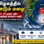 file 0000000098888211acd5b28c65a33cb6 தமிழகத்தில் மீண்டும் மழை தீவிரம்: செப். 19 முதல் புதிய காற்றழுத்தத் தாழ்வுப் பகுதி!