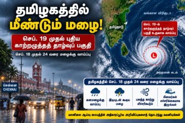 தமிழகத்தில் மீண்டும் மழை தீவிரம்: செப். 19 முதல் புதிய காற்றழுத்தத் தாழ்வுப் பகுதி!