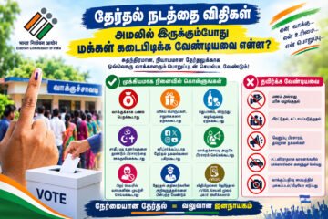 தேர்தல் நடத்தை விதிகள் அமலில் இருக்கும்போது பொதுமக்கள் கடைபிடிக்க வேண்டியவை என்ன?