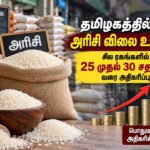 file 00000000a9548207a64420c7acaf5e1f தமிழகத்தில் அரிசி விலை உயர்வு: சில ரகங்களில் 25 முதல் 30 சதவீதம் வரை அதிகரிப்பு!