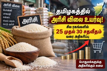 தமிழகத்தில் அரிசி விலை உயர்வு: சில ரகங்களில் 25 முதல் 30 சதவீதம் வரை அதிகரிப்பு!