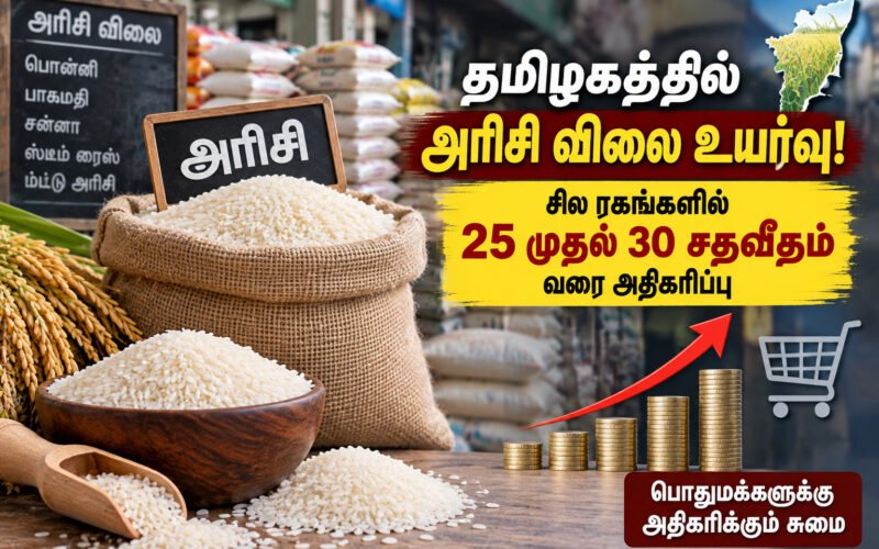 file 00000000a9548207a64420c7acaf5e1f தமிழகத்தில் அரிசி விலை உயர்வு: சில ரகங்களில் 25 முதல் 30 சதவீதம் வரை அதிகரிப்பு!