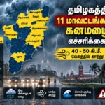 file 00000000b1fc8211b1e0cc06e0707f30 தமிழகத்தில் 11 மாவட்டங்களுக்கு கனமழை எச்சரிக்கை: 40-50 கி.மீ. வேகத்தில் காற்று வீசும் வாய்ப்பு!