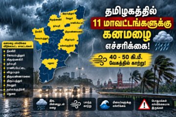 தமிழகத்தில் 11 மாவட்டங்களுக்கு கனமழை எச்சரிக்கை: 40-50 கி.மீ. வேகத்தில் காற்று வீசும் வாய்ப்பு!