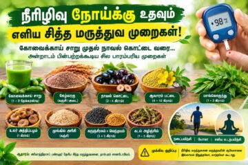 நீரிழிவு நோய்க்கு உதவும் எளிய சித்த மருத்துவ முறைகள்!