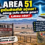 file 00000000cfa08211a9cc983d4db2f8b9 1 Area 51: ஏலியன்களின் ரகசியத் தளமா? அமெரிக்காவின் மர்மமான ராணுவ தளத்தின் முழுக் கதை!