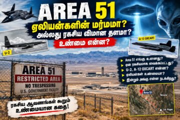 Area 51: ஏலியன்களின் ரகசியத் தளமா? அமெரிக்காவின் மர்மமான ராணுவ தளத்தின் முழுக் கதை!