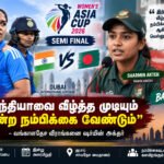 file 00000000cfac8208a8640457d7c03b1c 1 “இந்தியாவை வீழ்த்த முடியும் என்ற நம்பிக்கை வேண்டும்” –வங்காளதேச வீராங்கனை ஷர்மின் அக்தர்