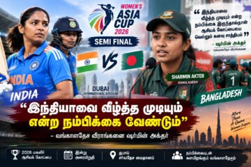 “இந்தியாவை வீழ்த்த முடியும் என்ற நம்பிக்கை வேண்டும்” –வங்காளதேச வீராங்கனை ஷர்மின் அக்தர்