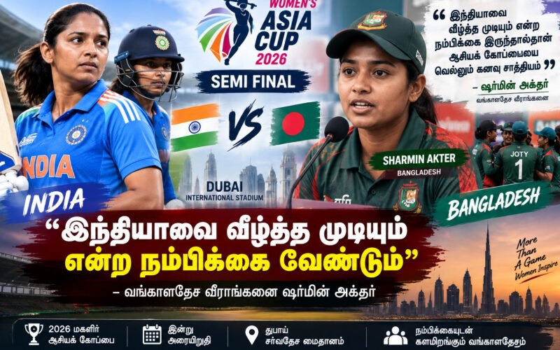 “இந்தியாவை வீழ்த்த முடியும் என்ற நம்பிக்கை வேண்டும்” –வங்காளதேச வீராங்கனை ஷர்மின் அக்தர் 1 file 00000000cfac8208a8640457d7c03b1c 1 “இந்தியாவை வீழ்த்த முடியும் என்ற நம்பிக்கை வேண்டும்” –வங்காளதேச வீராங்கனை ஷர்மின் அக்தர்