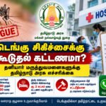file 00000000d08082119bd2777418cc06c8 டெங்கு சிகிச்சைக்கு கூடுதல் கட்டணமா? தனியார் மருத்துவமனைகளுக்கு தமிழக அரசு எச்சரிக்கை!