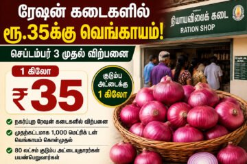 ரேஷன் கடைகளில் கிலோ ரூ.35க்கு வெங்காயம் விற்பனை! செப்டம்பர் 3 முதல் அமல்: விலை உயர்வை கட்டுப்படுத்த தமிழக அரசு அதிரடி நடவடிக்கை
