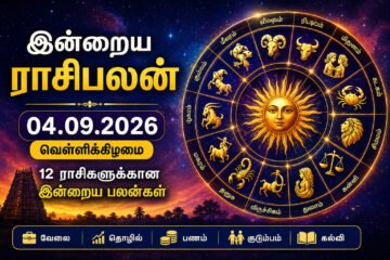 இன்றைய ராசிபலன் 04.09.2026: பணவரவு முதல் புதிய வாய்ப்புகள் வரை – 12 ராசிகளுக்கும் பலன்கள்!