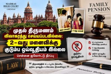 முதல் திருமணம் விவாகரத்து செய்யப்படவில்லை: 2-வது மனைவிக்கு குடும்ப ஓய்வூதியம் இல்லை – சென்னை ஐகோர்ட்டு தீர்ப்பு!