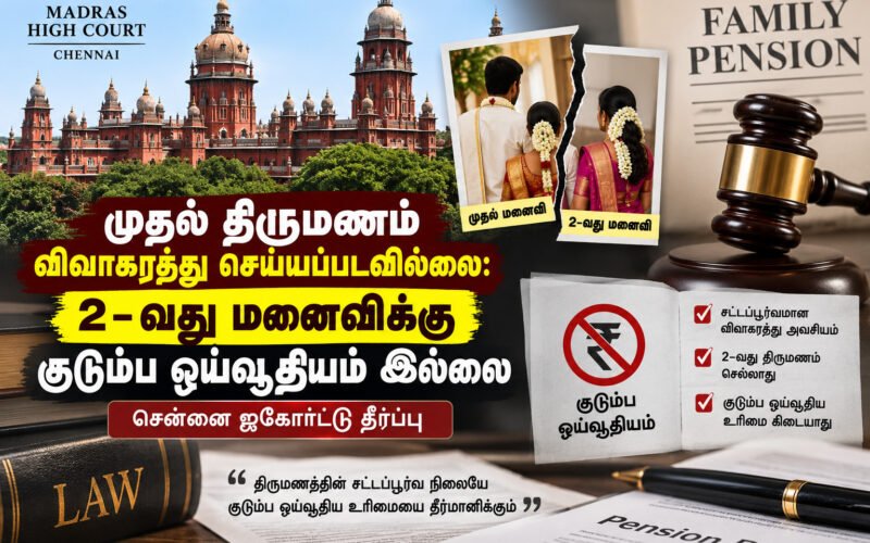 முதல் திருமணம் விவாகரத்து செய்யப்படவில்லை: 2-வது மனைவிக்கு குடும்ப ஓய்வூதியம் இல்லை – சென்னை ஐகோர்ட்டு தீர்ப்பு! 1 file 00000000d9d48211b4e08be9cd48e862 1 முதல் திருமணம் விவாகரத்து செய்யப்படவில்லை: 2-வது மனைவிக்கு குடும்ப ஓய்வூதியம் இல்லை – சென்னை ஐகோர்ட்டு தீர்ப்பு!