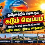 file 00000000dd04821188f7001d38da58c0 தமிழகத்தில் தொடரும் கடும் வெப்பம்: செப்டம்பரில் பல இடங்களில் வரலாறு காணாத வெப்பநிலை!