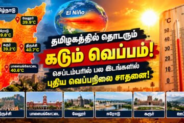 தமிழகத்தில் தொடரும் கடும் வெப்பம்: செப்டம்பரில் பல இடங்களில் வரலாறு காணாத வெப்பநிலை!