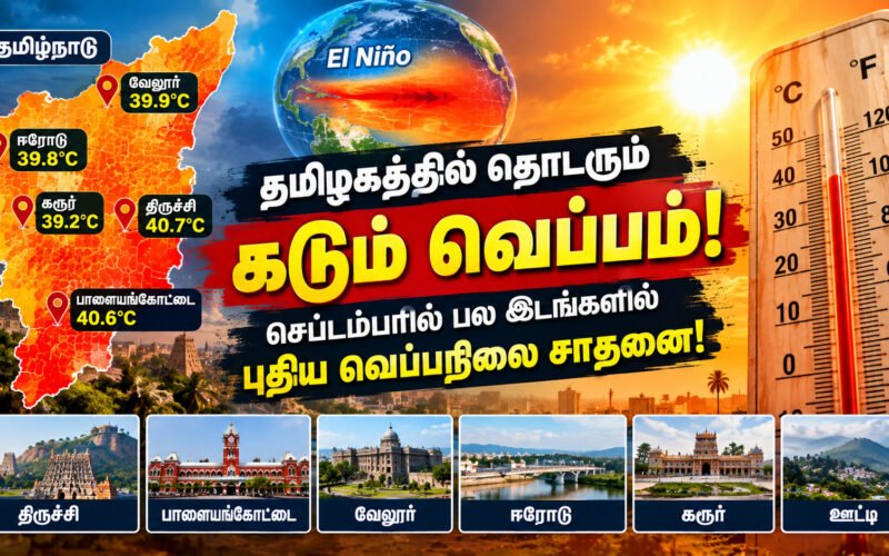 தமிழகத்தில் தொடரும் கடும் வெப்பம்: செப்டம்பரில் பல இடங்களில் வரலாறு காணாத வெப்பநிலை! 1 file 00000000dd04821188f7001d38da58c0 தமிழகத்தில் தொடரும் கடும் வெப்பம்: செப்டம்பரில் பல இடங்களில் வரலாறு காணாத வெப்பநிலை!