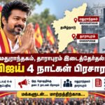 file 00000000e1188207a6035791fa817071 மதுராந்தகம், தாராபுரம் இடைத்தேர்தல்: முதல்வர் விஜய் 4 நாட்கள் பிரசாரம்!
