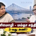 file 00000000f1d482118fcae4bab963b202 கனிமொழி – மம்தா பானர்ஜி சந்திப்பு: தேசிய அளவில் 3-வது அணி உருவாகிறதா?