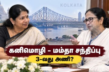 கனிமொழி – மம்தா பானர்ஜி சந்திப்பு: தேசிய அளவில் 3-வது அணி உருவாகிறதா?