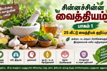 சின்னச்சின்ன வைத்தியம் – பாகம் 1: அன்றாட உடல்நலப் பிரச்சினைகளுக்கான வீட்டு வைத்தியக் குறிப்புகள்!