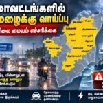 file 00000000f4308211abd5d551eee523c7 15 மாவட்டங்களில் கனமழைக்கு வாய்ப்பு: வானிலை மையம் எச்சரிக்கை!