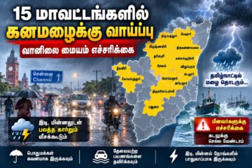 15 மாவட்டங்களில் கனமழைக்கு வாய்ப்பு: வானிலை மையம் எச்சரிக்கை!