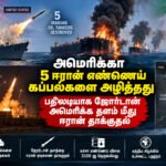 file 00000000f6808211a04d08117a212511 1 அமெரிக்கா 5 ஈரான் எண்ணெய் கப்பல்களை அழித்தது: மத்தியக் கிழக்கில் மீண்டும் போர்ப் பதற்றம்!