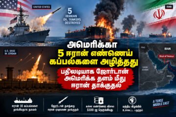 அமெரிக்கா 5 ஈரான் எண்ணெய் கப்பல்களை அழித்தது: மத்தியக் கிழக்கில் மீண்டும் போர்ப் பதற்றம்!