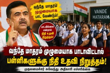 வந்தே மாதரம் முழுமையாக பாடாவிட்டால் பள்ளிகளுக்கு அரசு நிதியுதவி நிறுத்தம்: சுவேந்து அதிகாரி எச்சரிக்கை!